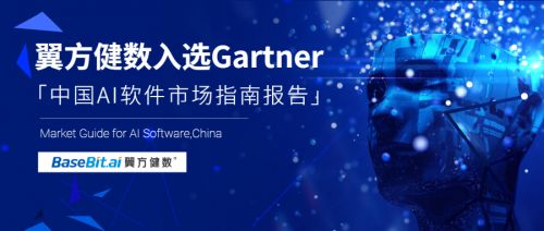 Gartner發(fā)布《中國(guó)AI軟件市場(chǎng)指南》，翼方健數(shù)入選人工智能應(yīng)用軟件開發(fā)代表性廠商